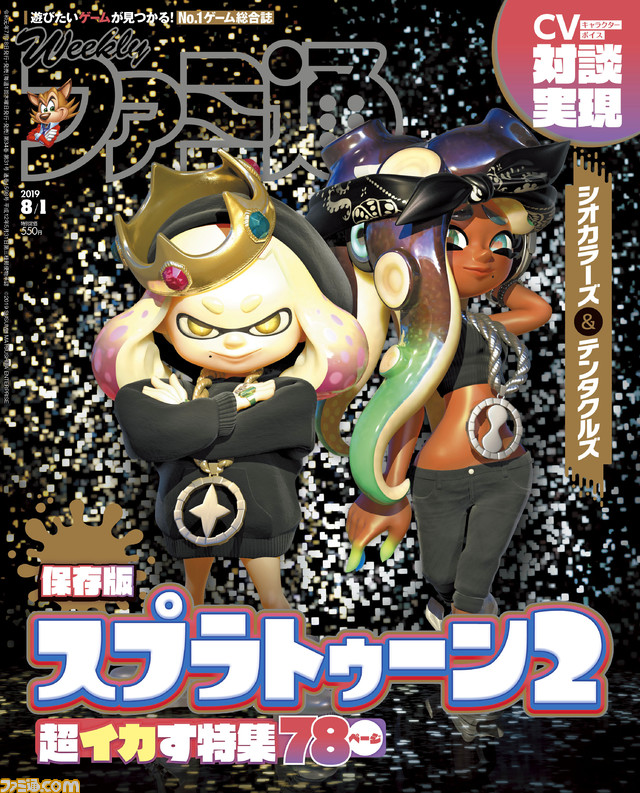 スプラトゥーン2 2周年 ファイナルフェス開催記念78ページ総力特集 新モンスター続々判明の モンハンワールド アイスボーン 最新情報も 19年7月18日発売号 今週の週刊ファミ通 ファミ通 Com