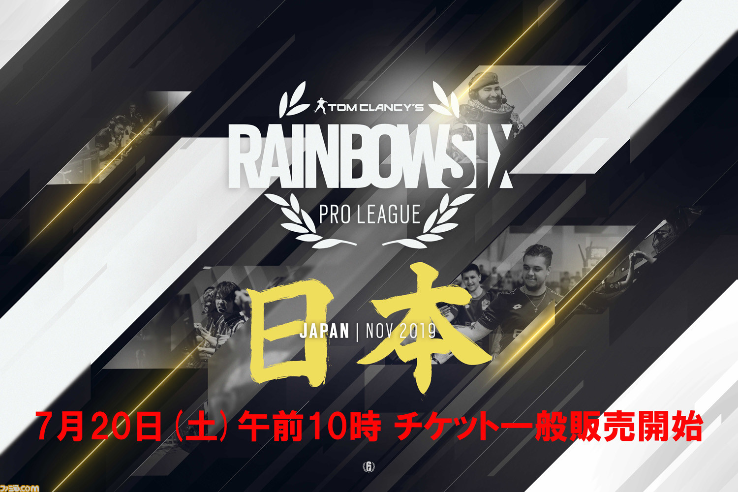 レインボーシックス シージ プロリーグ シーズン 10 ファイナル のチケットが7月日10時より一般販売開始 ファミ通 Com