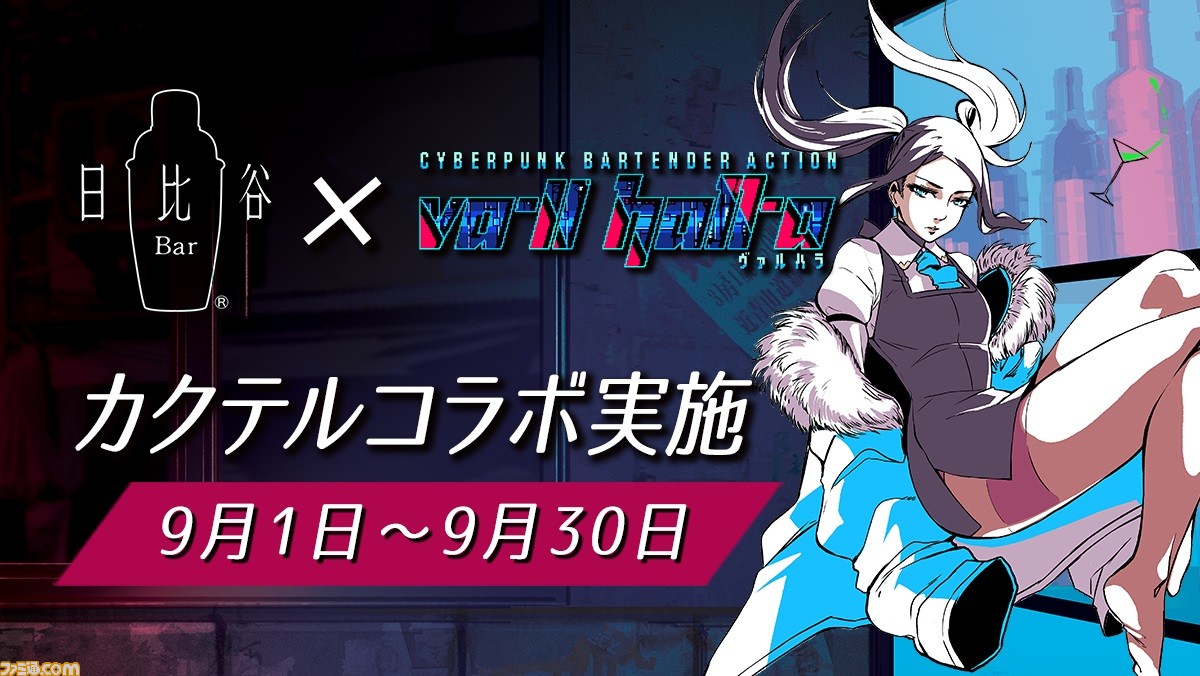 Va 11 Hall A ヴァルハラ と 日比谷 Bar が9月1日よりコラボ ゲームに登場するカクテル シュガーラッシュ と ふもふもドリーム が楽しめる ファミ通 Com