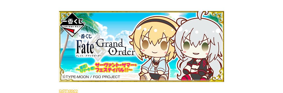 FGO】本日7/20よりサバフェス一番くじ発売！ ラストワン賞は謎の