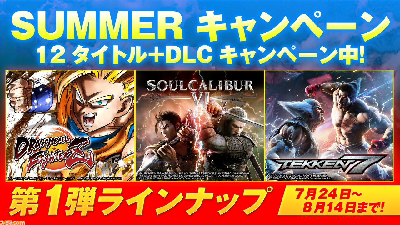 バンダイナムコ Summer キャンペーン がps Storeで開催 第1弾は ドラゴンボール ファイターズ や ソウルキャリバーvi など12タイトル ゲーム エンタメ最新情報のファミ通 Com