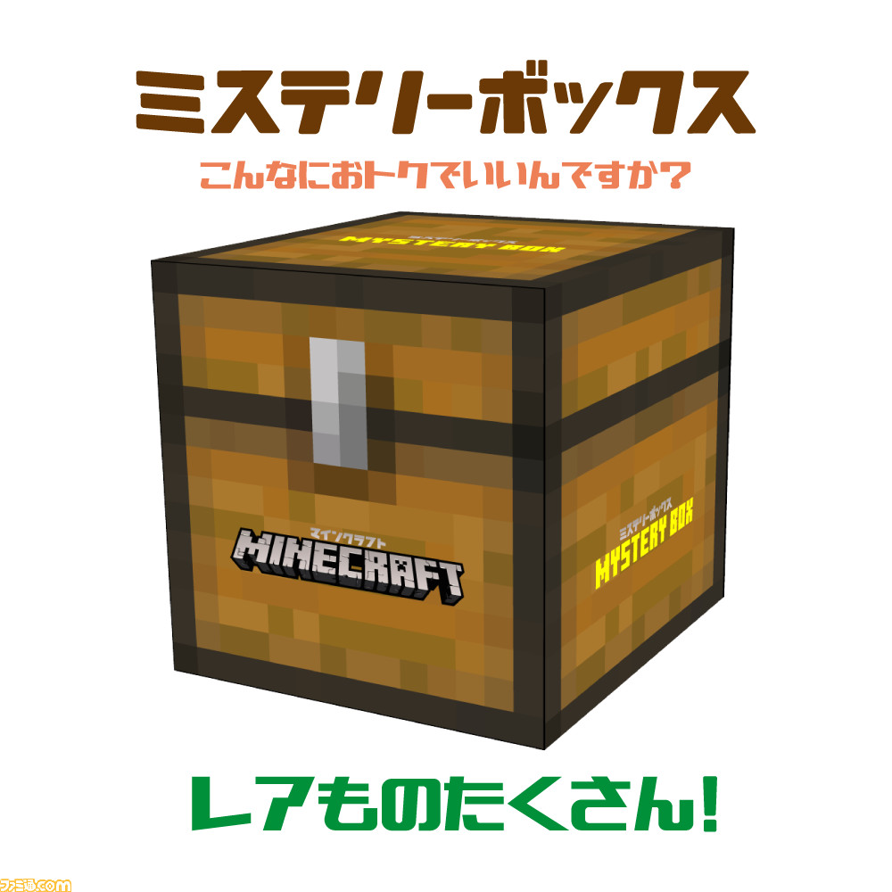 マインクラフト』夏にぴったりな“ミステリーボックス”が全国イオン