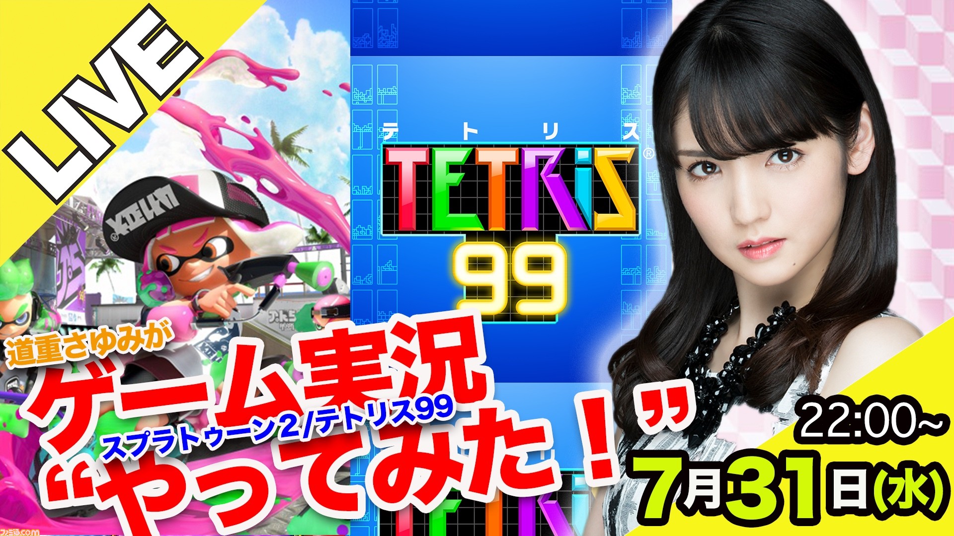 生放送 さゆ と遊ぼう 道重さゆみが スプラトゥーン2 テトリス99 でオンラインプレイする さゆ通live 配信決定 19年7月31日 水 22時より ファミ通 Com 生放送 さゆ と遊ぼう 道重さゆみが スプラトゥーン2 テトリス99 でオンラインプレイする さゆ通live 配信決定 19年7月31日 水 22時より ファミ通 Com