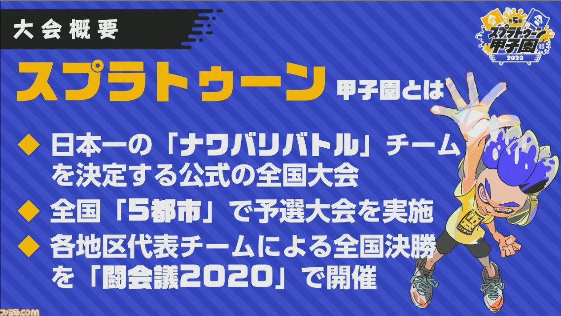 トゥーン 2020 スプラ 甲子園