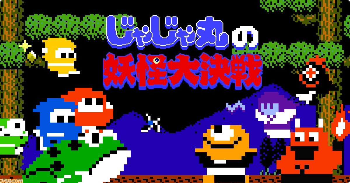 シリーズを一挙収録した 忍者じゃじゃ丸 コレクション 19年冬に発売決定 新作アクション じゃじゃ丸の妖怪大決戦 も登場 ファミ通 Com シリーズを一挙収録した 忍者じゃじゃ丸 コレクション 19年冬に発売決定 新作アクション じゃじゃ丸の妖怪大決戦 も登場 ファミ通 Com