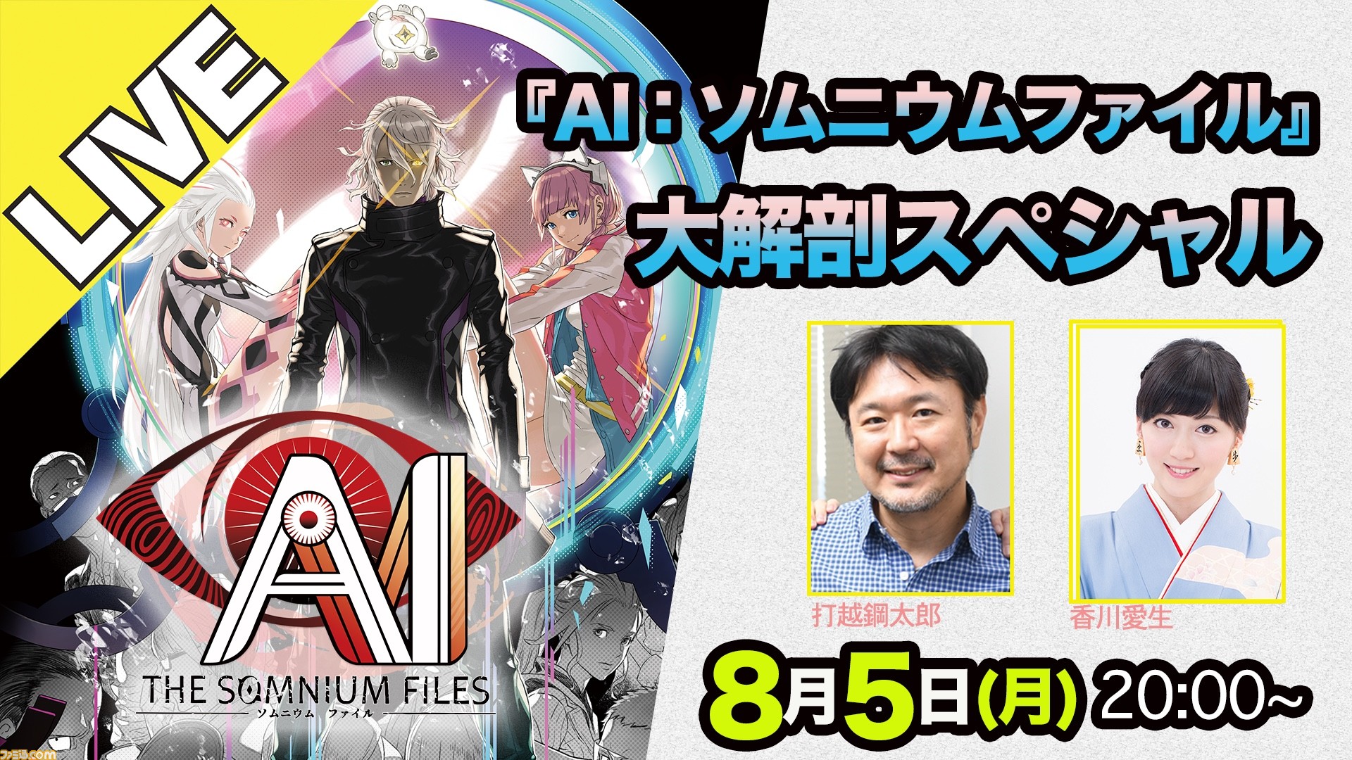 Ai ソムニウム ファイル の魅力を打越鋼太郎氏とともにお届けするweb番組が8月5日 月 時より放送 女流棋士の香川愛生さんがゲスト ファミ通 Com Ai ソムニウム ファイル の魅力を打越鋼太郎氏とともにお届けするweb番組が8月5日 月 時より放送 女流棋士の香川愛生さんがゲスト ファミ通 Com