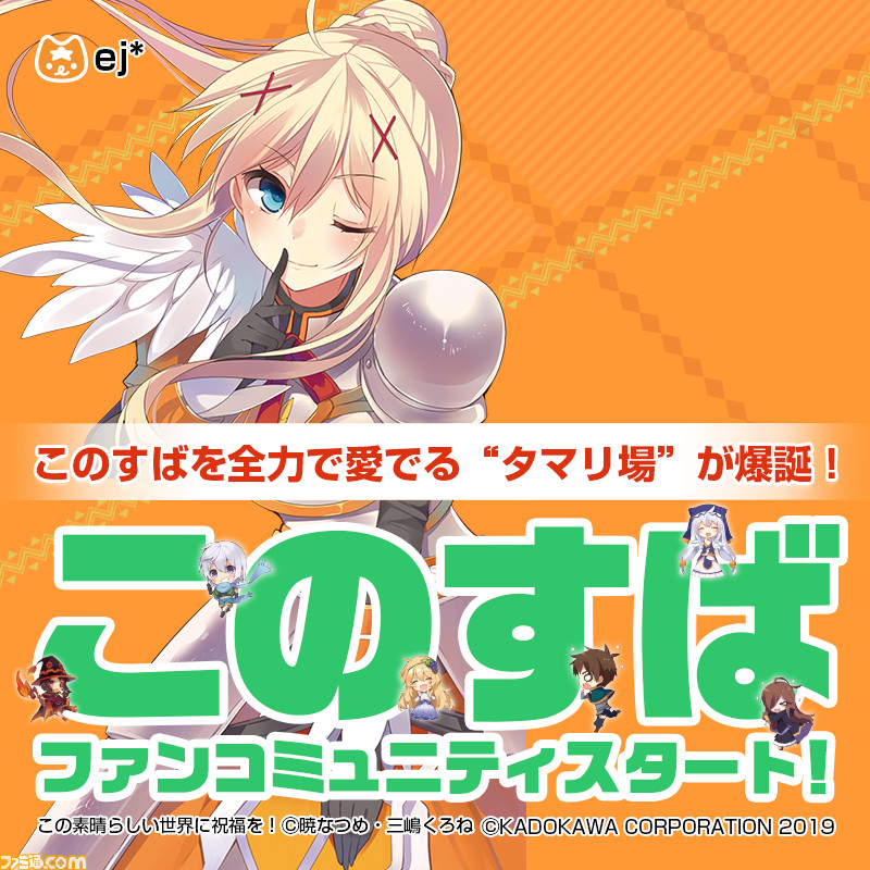 このすば ユーザー参加型プロジェクト この素晴らしい読者と一冊を スタート オンライン編集者 になって記念ファンブックを制作 ファミ通 Com このすば ユーザー参加型プロジェクト この素晴らしい読者と一冊を スタート オンライン編集者 になって記念ファンブックを制作 ファミ通 Com