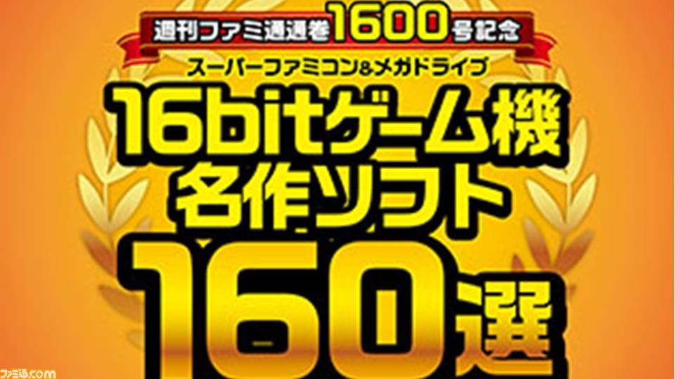 通巻1600号なので16bitの名作160タイトルを小冊子にまとめてみました