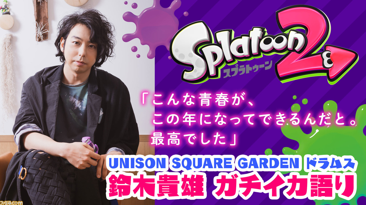 スプラトゥーン甲子園にunison Square Gardenの鈴木貴雄が本気で挑んでいた トップアーティストのガチすぎるエピソードを訊く 1 2 ファミ通 Com スプラトゥーン甲子園にunison Square Gardenの鈴木貴雄が本気で挑んでいた トップアーティストのガチすぎるエピソードを訊く 1 2 ファミ通 Com