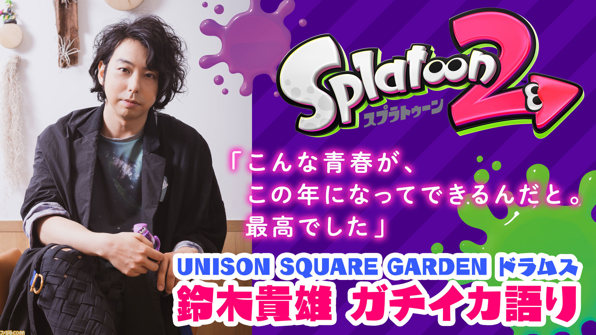 スプラトゥーン甲子園にunison Square Gardenの鈴木貴雄が本気で挑んでいた トップアーティストのガチすぎるエピソードを訊く 1 2 ファミ通 Com