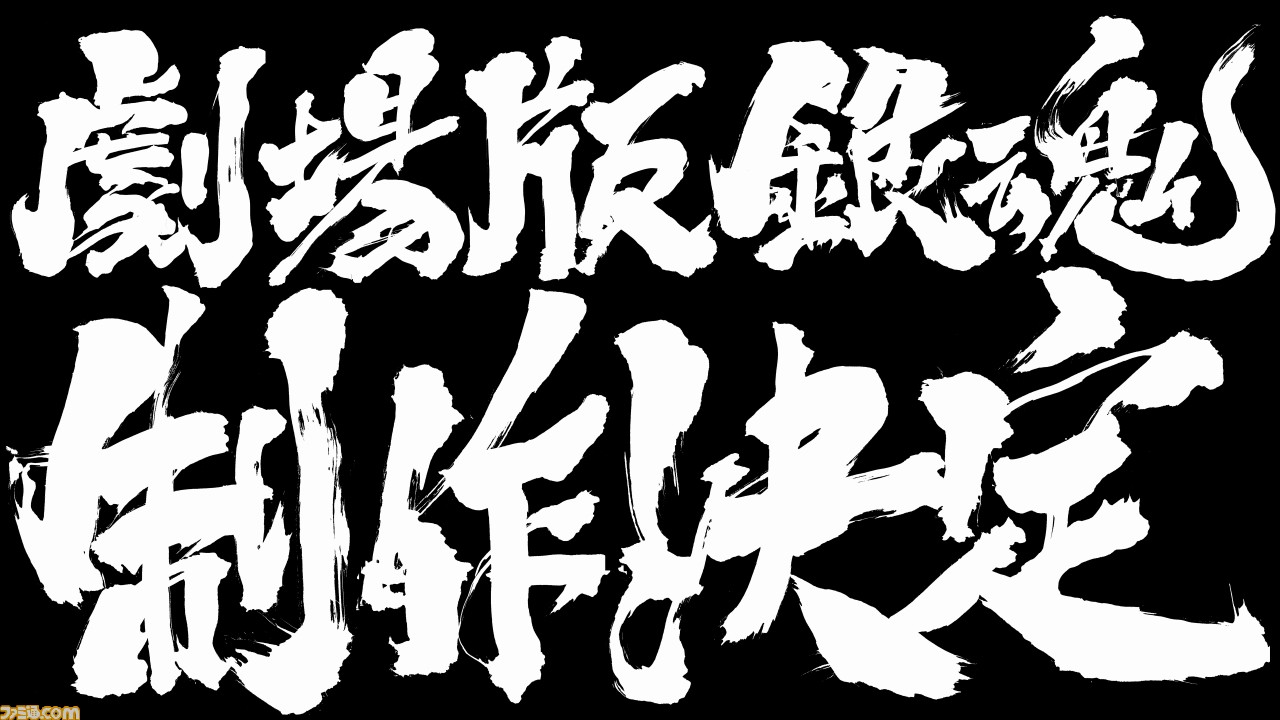 アニメ劇場版 銀魂 制作決定 ただし 公開時期や内容 登場キャラなど すべて未定の見切り発車 ファミ通 Com