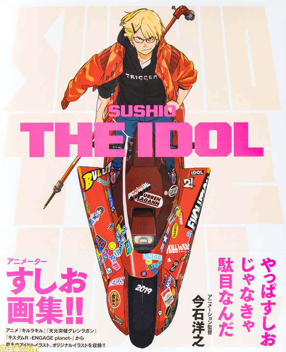 Triggerアニメーターすしお画集 Sushio The Idol 発売決定 キルラキル 天元突破グレンラガン から魅力的なカラーイラストを集めた1冊が登場 ファミ通 Com