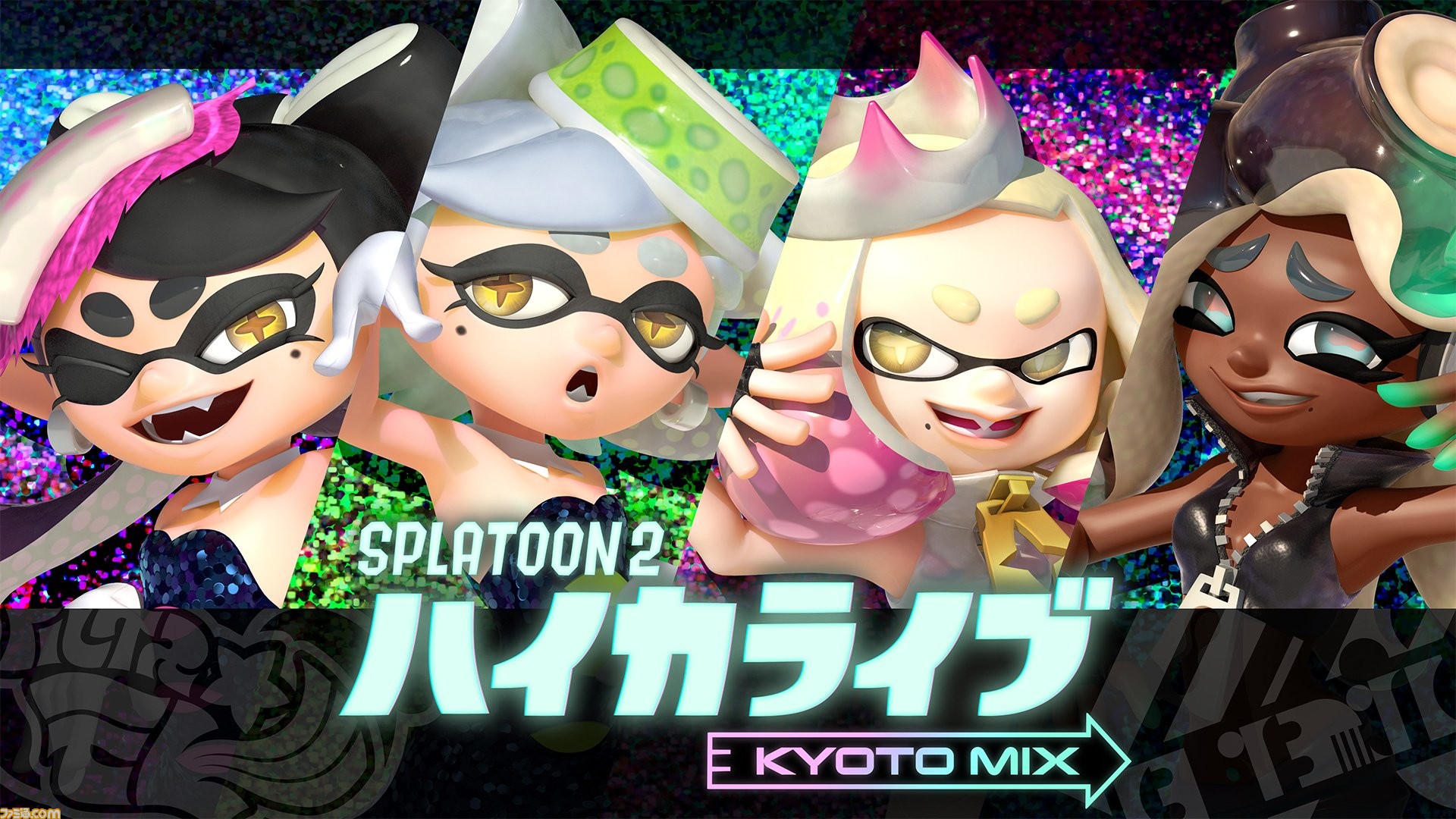 スプラトゥーン 京都でハイカライブ開催決定 シオカラーズ テンタクルズが関西初上陸 ファミ通 Com