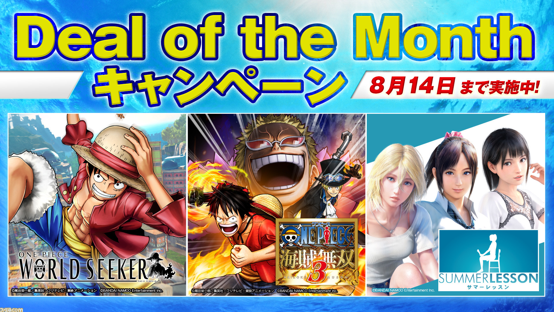 バンダイナムコがps Store Deal Of The Month で夏を感じさせるタイトルをディスカウントでお届け さらに Switch 3ds向け ワンピースキャンペーン も ファミ通 Com バンダイナムコがps Store Deal Of The Month で夏を感じさせるタイトルをディスカウントでお届け さらに Switch 3ds向け ワンピースキャンペーン も ファミ通 Com