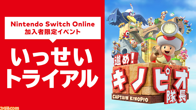 Nintendo Switch Online限定イベント“いっせいトライアル”開催決定！ 期間限定で『進め！キノピオ隊長』が無料で遊び放題に |  ゲーム・エンタメ最新情報のファミ通.com