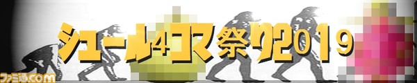 シュール4コマ2019バナー