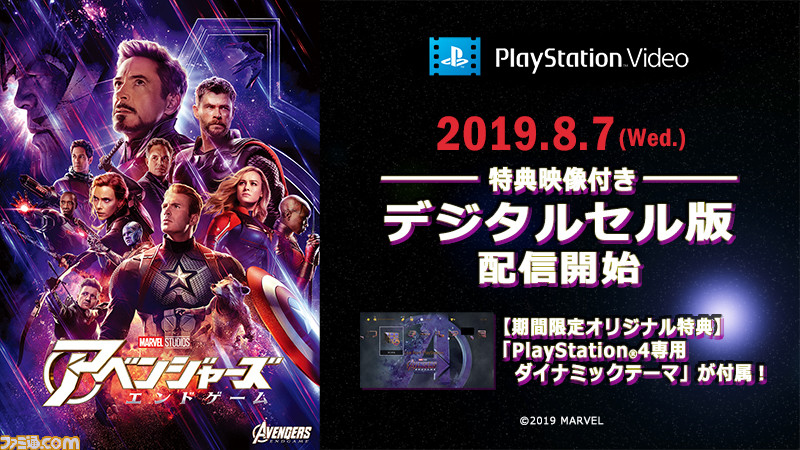 アベンジャーズ エンドゲーム デジタルセル版がps Videoで配信開始 購入特典でps4オリジナルテーマをゲット シリーズ作 Offなどのキャンペーンも ファミ通 Com