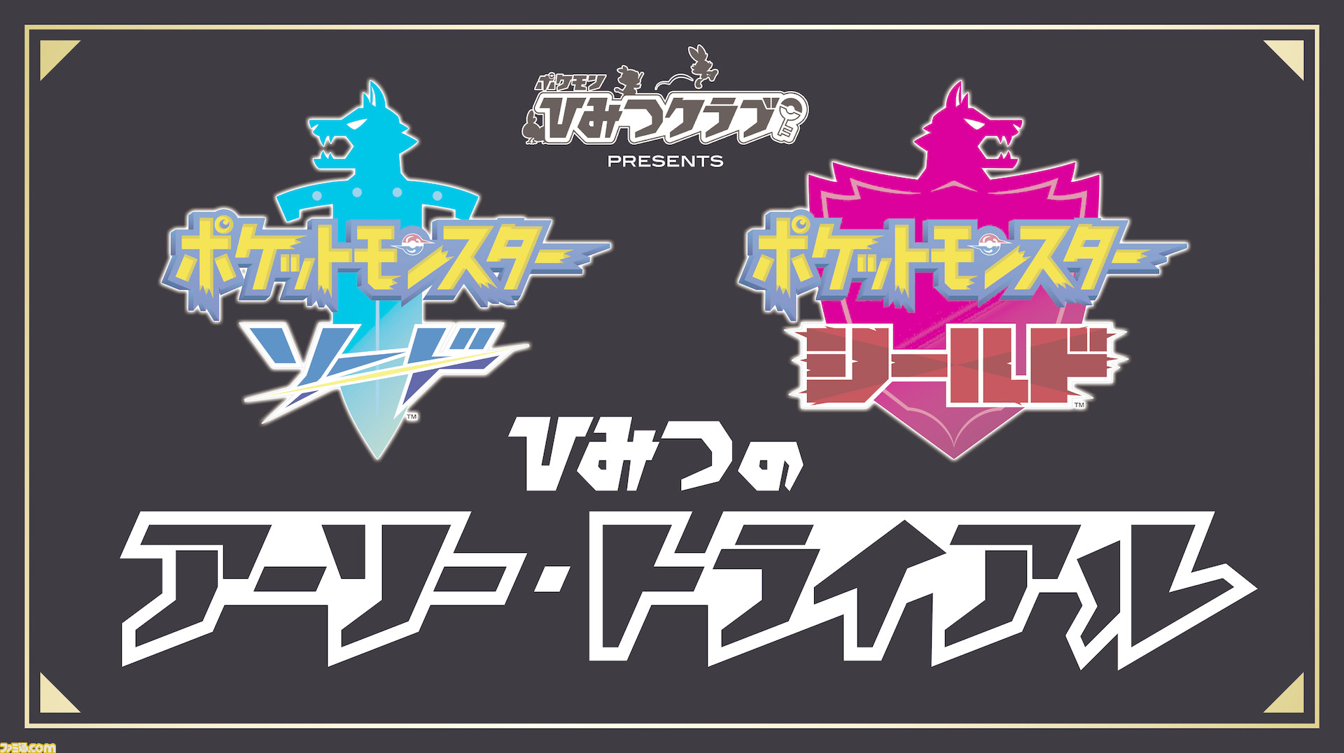 ポケモン ソード シールド ポケモンひみつクラブ で ひみつのアーリー トライアル の実施が決定 応募受付中 ゲーム エンタメ最新情報のファミ通 Com