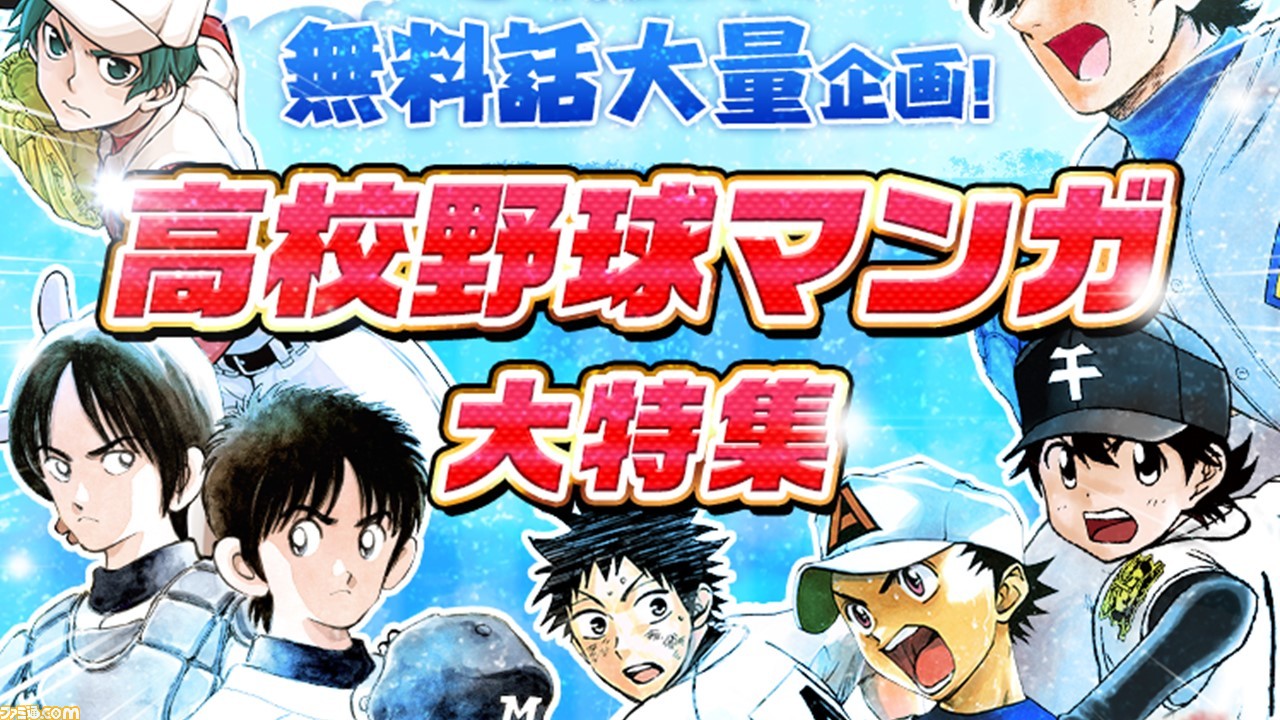MAJOR』『MIX』など人気の高校野球マンガ作品合計460話分が8月31日まで無料で読める！ 漫画アプリ“サンデーうぇぶり”が大幅リニューアル |  ゲーム・エンタメ最新情報のファミ通.com