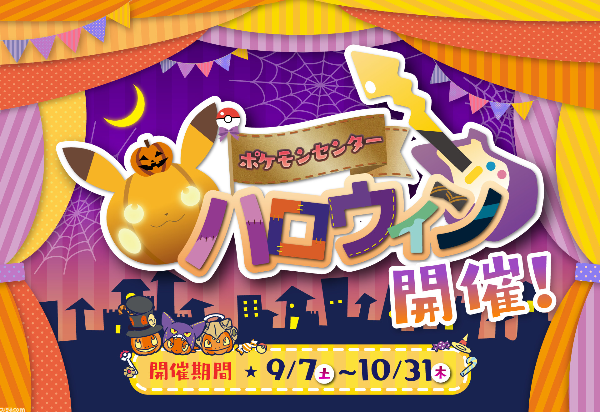 ポケモンセンターでハロウィンキャンペーンが9月7日 10月31日に開催 新グッズや仮装したルカリオとゼラオラが遊びに来るよ ゲーム エンタメ最新情報のファミ通 Com