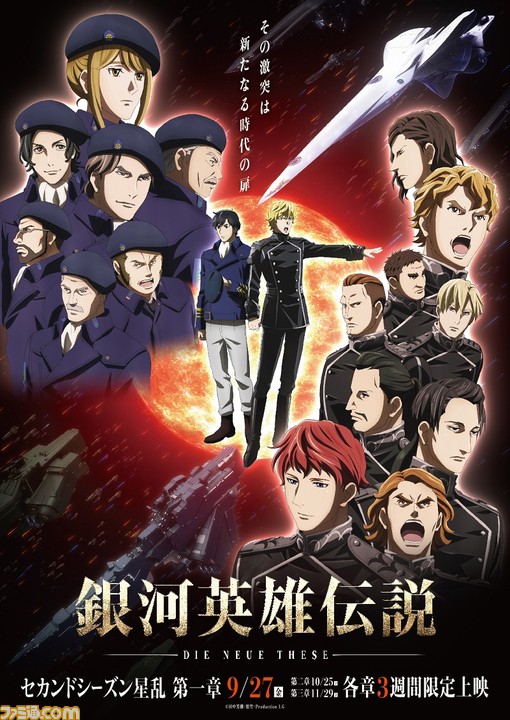 銀河英雄伝説 Die Neue These 星乱 第1章メインビジュアルが解禁 オリジナルデザイン うまい棒 や先行上映会の情報も公開 ゲーム エンタメ最新情報のファミ通 Com