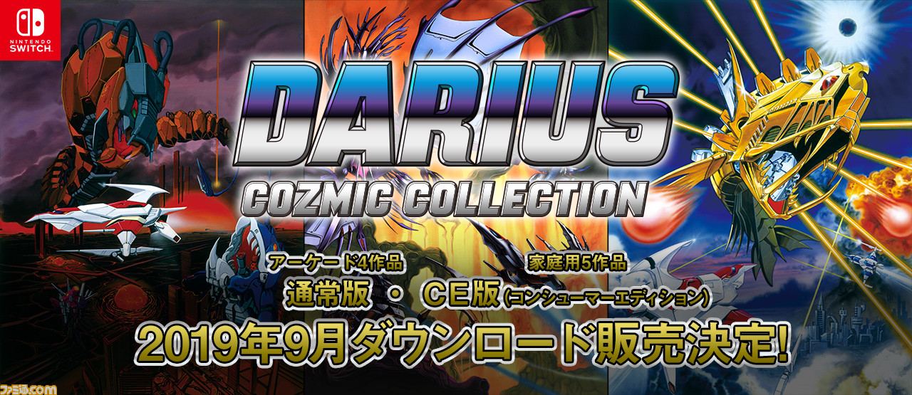 ダライアス コズミックコレクション』のダウンロード版とシリーズ5作品