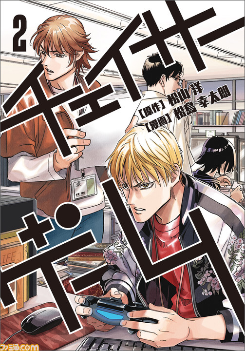 ゲーム業界お仕事マンガ チェイサーゲーム ついにカバービジュアル解禁 発売日は9月13日 ファミ通 Com ゲーム業界お仕事マンガ チェイサーゲーム ついにカバービジュアル解禁 発売日は9月13日 ファミ通 Com