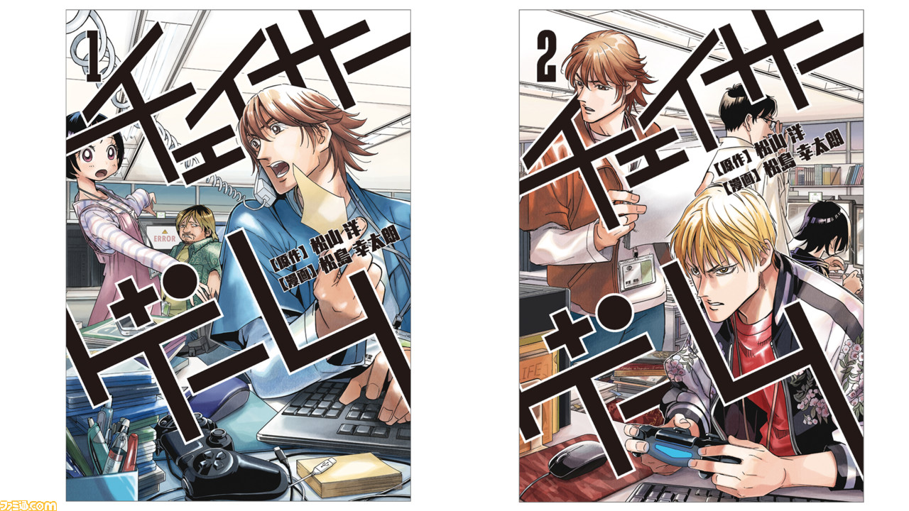 ゲーム業界お仕事マンガ チェイサーゲーム ついにカバービジュアル解禁 発売日は9月13日 ゲーム エンタメ最新情報のファミ通 Com