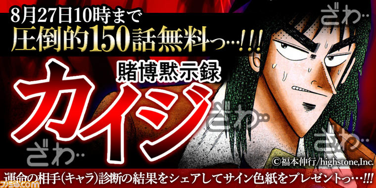 賭博黙示録カイジ 150話が めちゃコミ で8月27日10時まで無料配信 ざわ ざわ ファミ通 Com