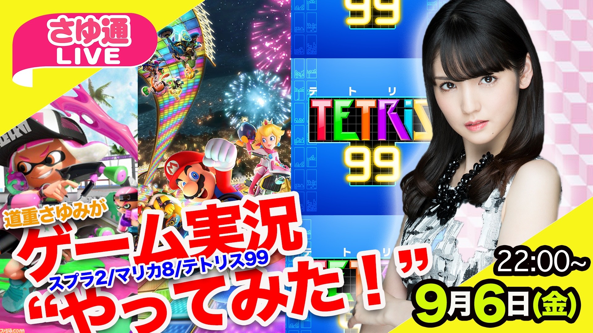 さゆ通live 道重さゆみ再び さゆ と スプラ2 マリカ8 テトリス99 をいっしょに遊ぼう 19年9月6日金曜22時 ファミ通 Com さゆ通live 道重さゆみ再び さゆ と スプラ2 マリカ8 テトリス99 をいっしょに遊ぼう 19年9月6日金曜22時 ファミ通 Com