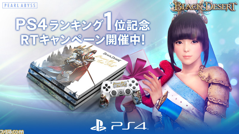 オンラインrpg 黒い砂漠 が Ps4タイトルランキング 1位に 1位獲得を記念して Ps4 Pro 黒い砂漠エディション がもらえるrtキャンペーン実施中 ファミ通 Com