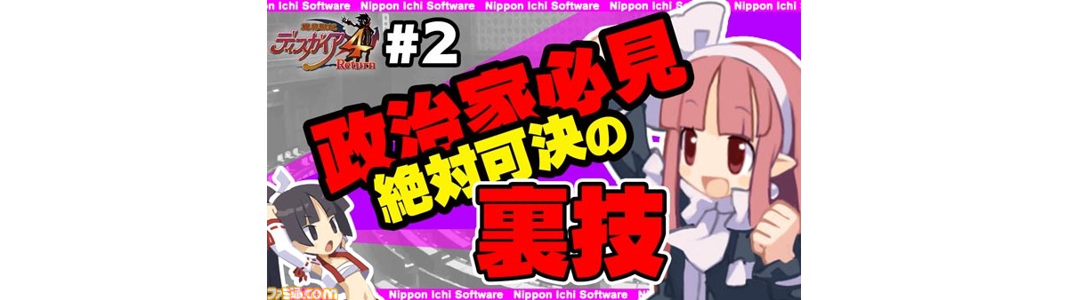 魔界戦記ディスガイア 4 Return』YouTuberっぽい動画第2弾を公開 
