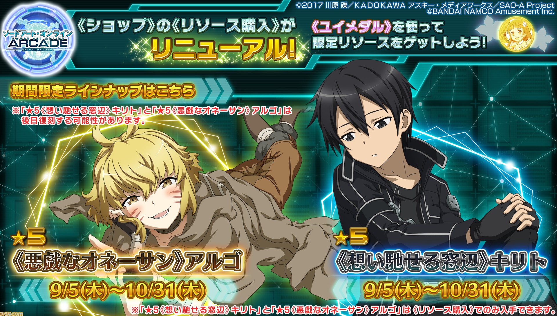 Sao アーケード ディープ エクスプローラー 9月5日より初回プレイが無料に 期間限定ガシャ Ggoピックアップガシャ や お月見バニーサポートログガシャ 開催 ファミ通 Com