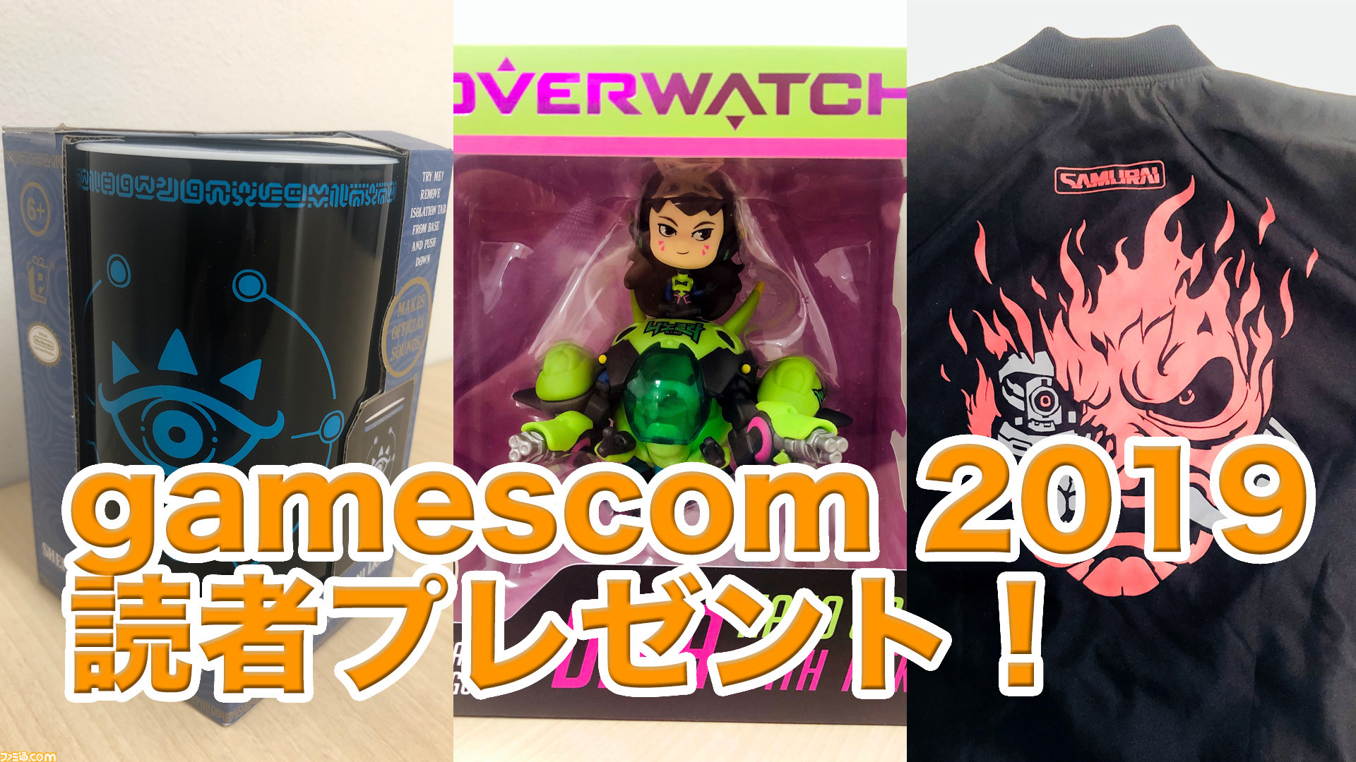 ゼルダの伝説 オーバーウォッチ サイバーパンク77 Gamescom 19のお土産を読者プレゼント Gamescom 19 ゲーム エンタメ最新情報のファミ通 Com