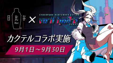 『VA-11 Hall-A ヴァルハラ』に登場するカクテルをリアルに再現! 日比谷 Bar 13店舗にて9月1日よりカクテルコラボを実施