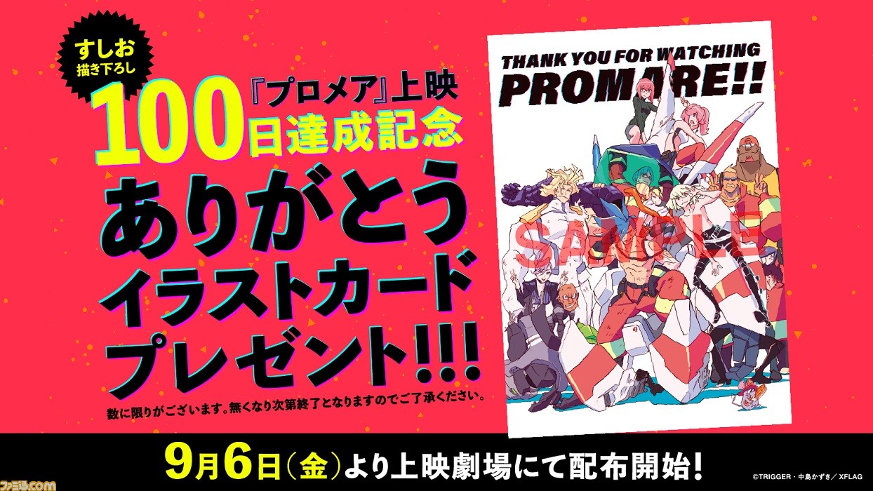 映画 プロメア 興行収入が11億円を突破 すしお氏描き下ろしのイラストカードの配布が決定 ファミ通 Com