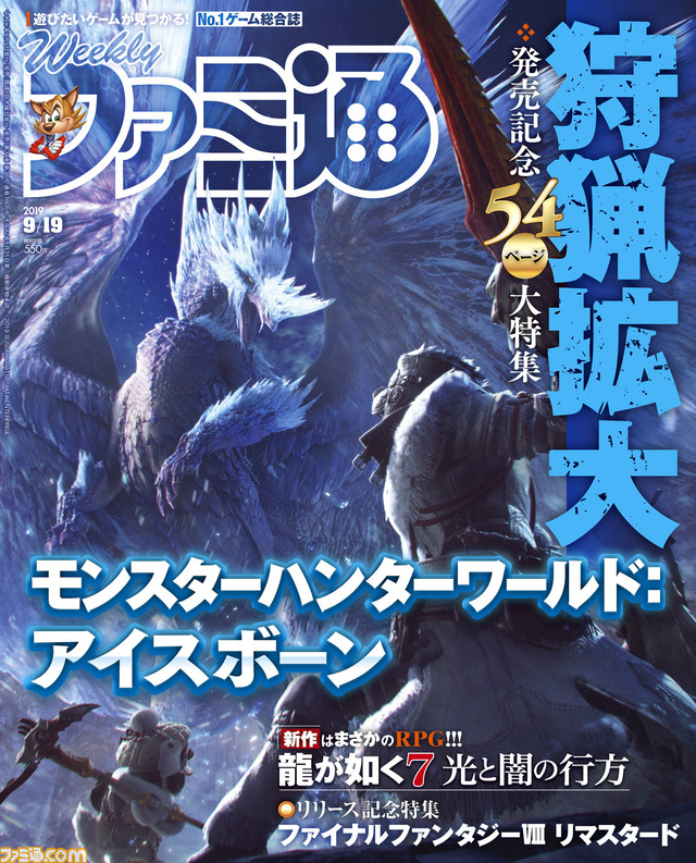 モンスターハンターワールド アイスボーン 大ボリューム54ページ特別企画 龍が如く7 光と闇の行方 最新情報 ファイナルファンタジー8 リマスタード 発売記念特集 19年9月5日発売号 今週の週刊ファミ通 ファミ通 Com