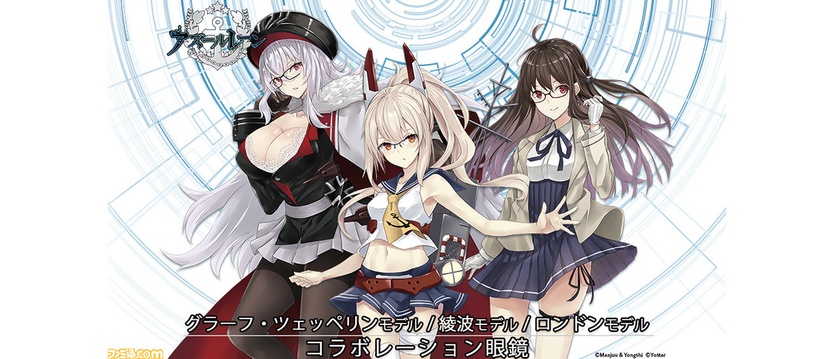 アズレン コラボ眼鏡 第2弾 綾波 グラーフ ツェッペリン ロンドン 3モデルが9月14日より発売開始 ゲーム エンタメ最新情報のファミ通 Com