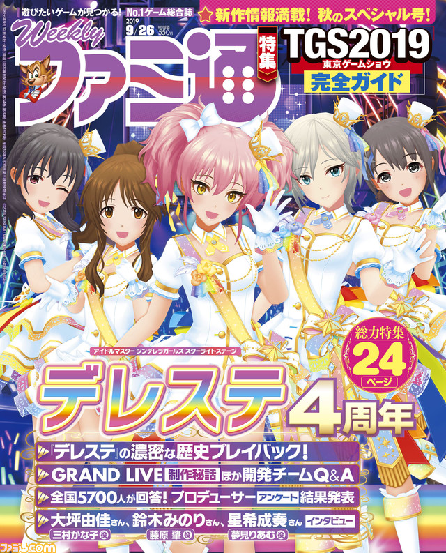 デレステ 4周年記念24ページ総力特集 モンハンワールド アイスボーン 攻略情報 東京ゲームショウ19お役立ちガイド 19年9月12日発売号 今週の週刊ファミ通 ファミ通 Com