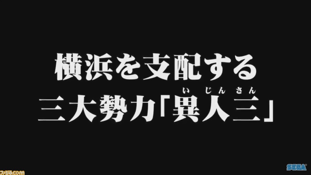 龍が如く7 中田ヤスタカ 湘南乃風がタイアップ楽曲を提供 伊勢佐木異人町を支配する三大勢力 異人三 の情報も Tgs19 ゲーム エンタメ最新情報のファミ通 Com