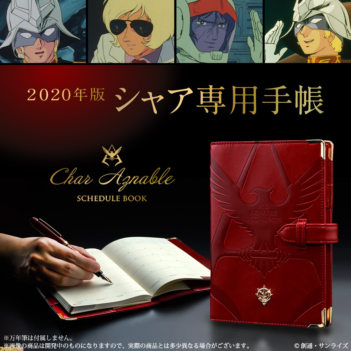 シャア専用の高級感あふれる深紅の“2020年手帳”が登場。“ザビ家