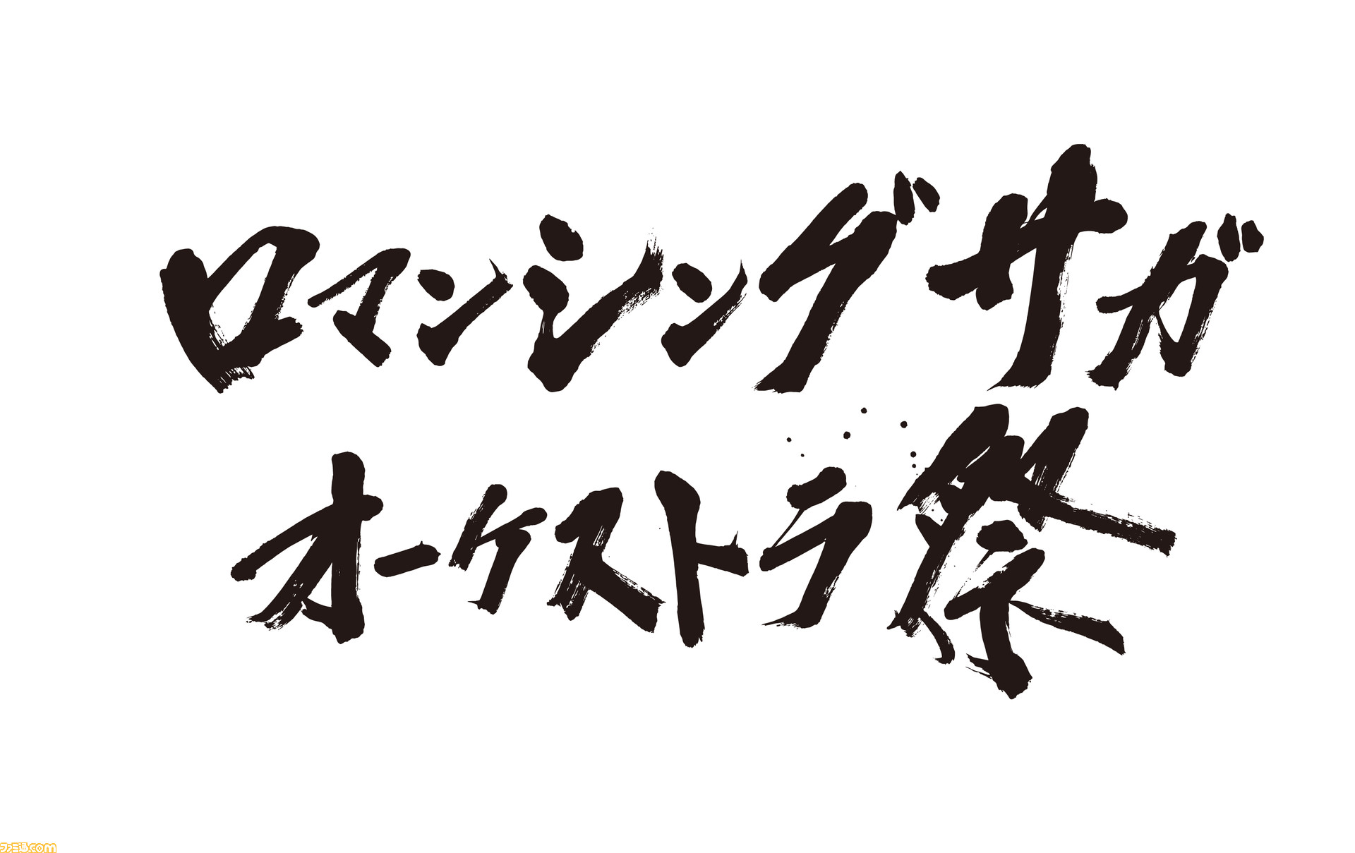 ロマサガ シリーズのオーケストラ音楽祭が年2月16日に開催決定 ゲストで伊藤賢治氏も出演 ファミ通 Com