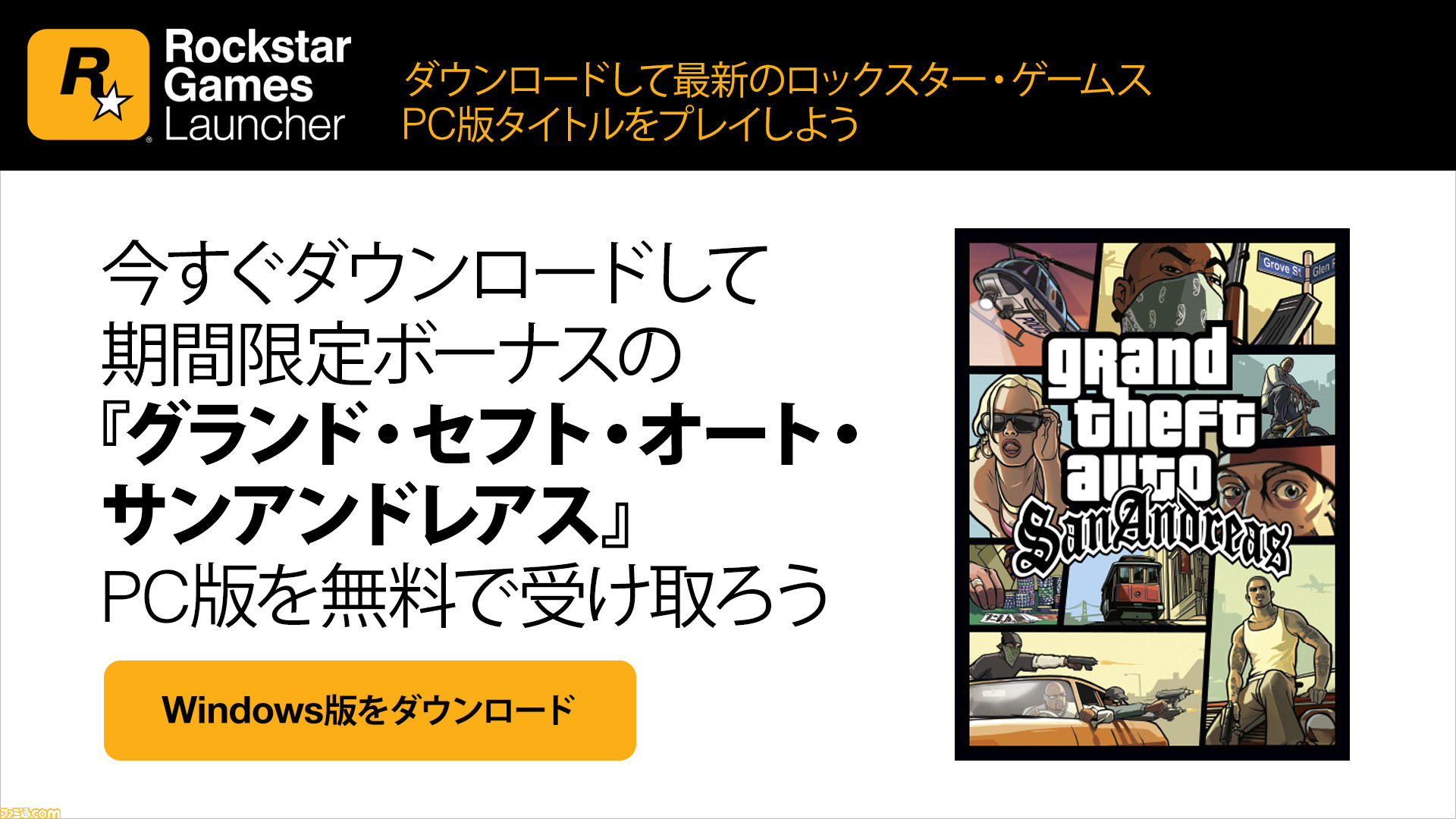 ロックスター ゲームスの最新pcゲームをdl プレイできる Rockstar Games Launcher が登場 いまなら Gta サンアンドレアス が無料で遊べる ファミ通 Com