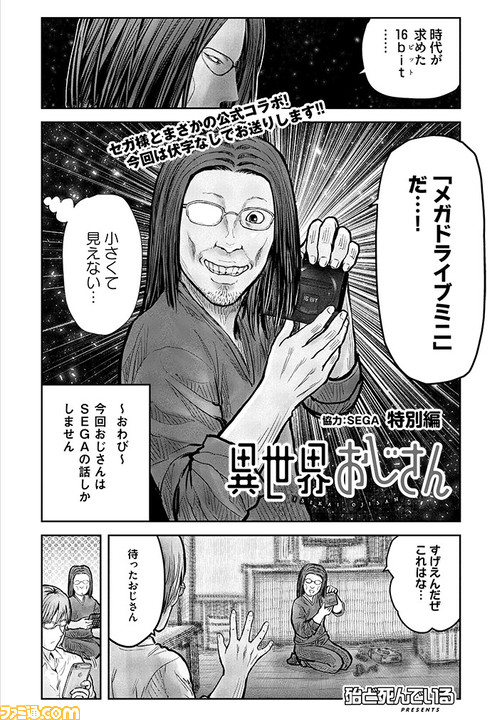 Segaとマンガ 異世界おじさん の公式コラボがついに実現 セガ大好きの主人公 おじさん がメガドラミニを語りつくす特別編 ゲーム エンタメ最新情報のファミ通 Com