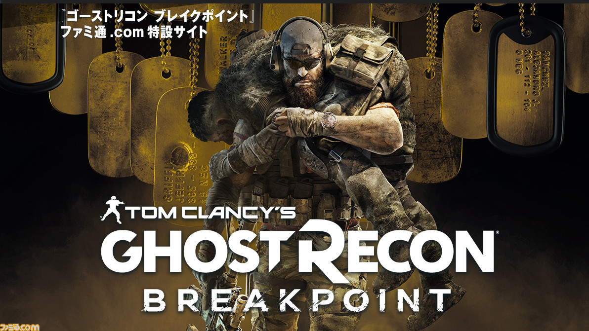 『ゴーストリコン ブレイクポイント』ファミ通.com特設サイトがオープン!_01