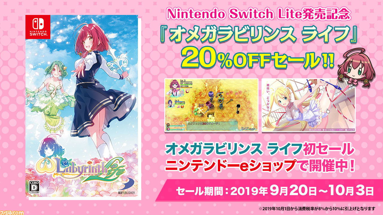 オメガラビリンスライフ』Switch Lite発売記念して20％OFFセール