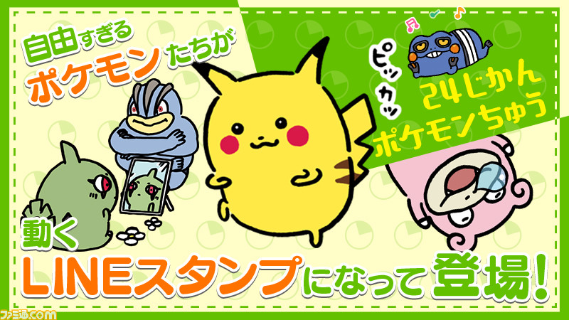 Lineスタンプ 24じかんポケモンちゅう が発売 自由すぎるポケモンたちがちょこまか動く イラストレーター ナガノ氏による描き下ろし グッズも出るよ ゲーム エンタメ最新情報のファミ通 Com