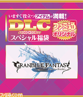 Dlc福袋で グランブルーファンタジー のアイテムをゲット 先出し週刊ファミ通 ゲーム エンタメ最新情報のファミ通 Com