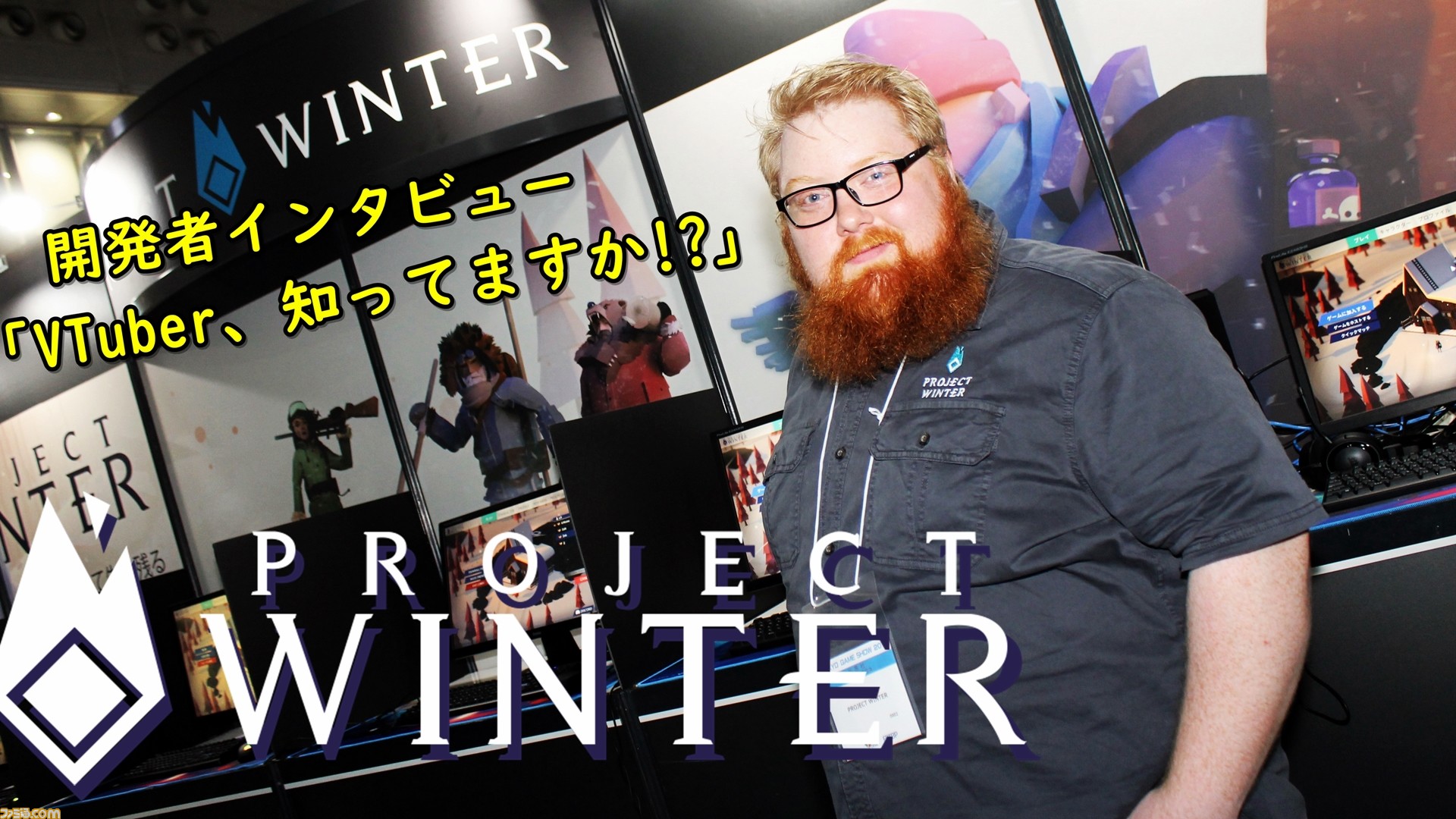 Project Winter の作者に訊く 日本の人気 Vtuberは知ってる 家庭