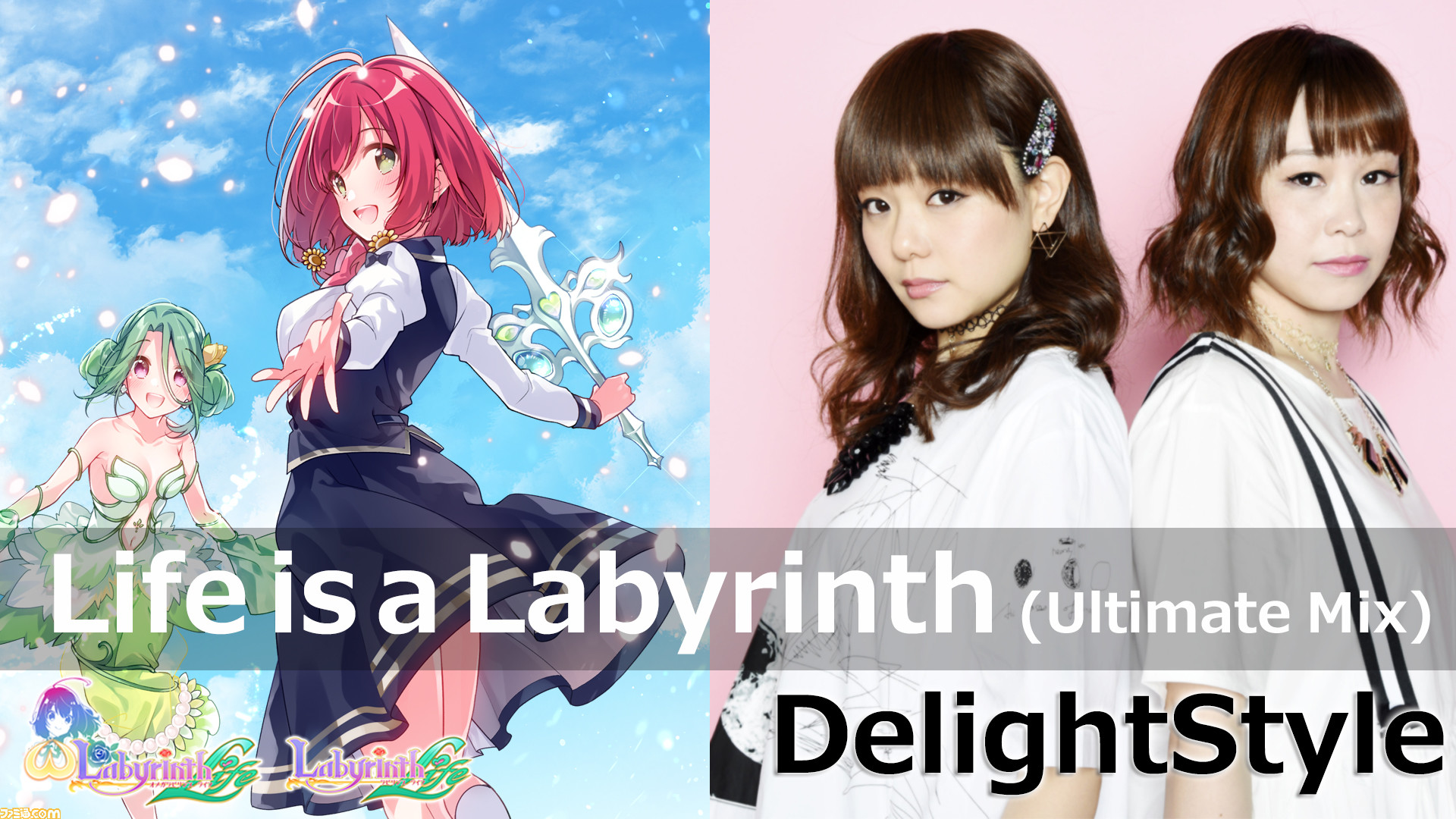 オメガラビリンス ライフ』&『ラビリンスライフ』DelightStyleによる 